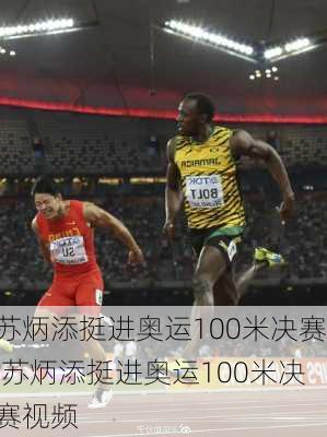 苏炳添挺进奥运100米决赛,苏炳添挺进奥运100米决赛视频
