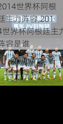 2014世界杯阿根廷主力阵容,2014世界杯阿根廷主力阵容是谁