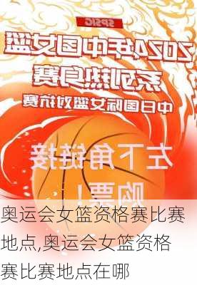 奥运会女篮资格赛比赛地点,奥运会女篮资格赛比赛地点在哪