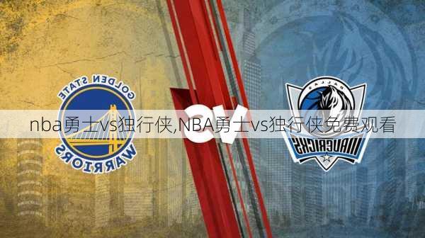 nba勇士vs独行侠,NBA勇士vs独行侠免费观看
