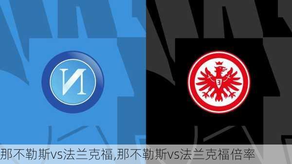 那不勒斯vs法兰克福,那不勒斯vs法兰克福倍率