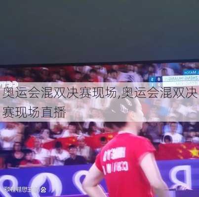 奥运会混双决赛现场,奥运会混双决赛现场直播