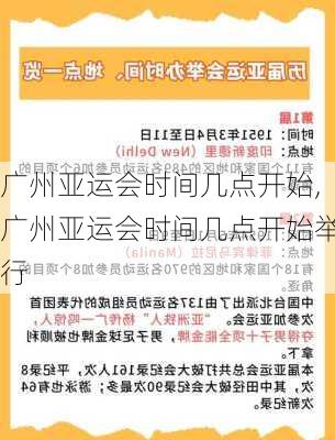 广州亚运会时间几点开始,广州亚运会时间几点开始举行