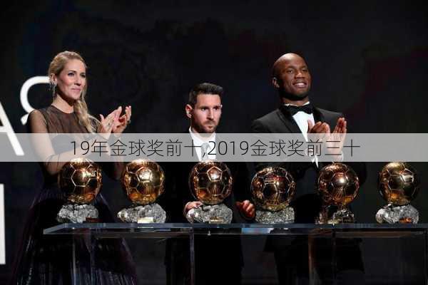 19年金球奖前十,2019金球奖前三十