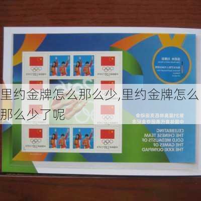 里约金牌怎么那么少,里约金牌怎么那么少了呢