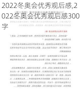 2022冬奥会优秀观后感,2022冬奥会优秀观后感300字
