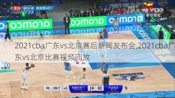 2021cba广东vs北京赛后新闻发布会,2021cba广东vs北京比赛视频回放