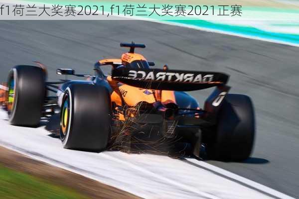 f1荷兰大奖赛2021,f1荷兰大奖赛2021正赛
