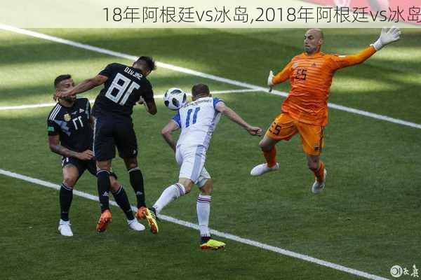 18年阿根廷vs冰岛,2018年阿根廷vs冰岛