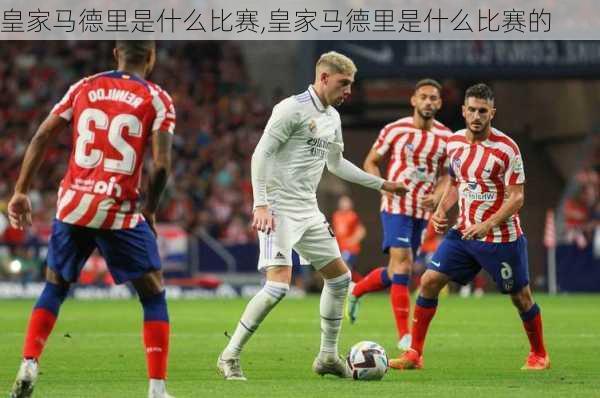 皇家马德里是什么比赛,皇家马德里是什么比赛的