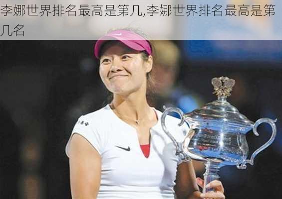 李娜世界排名最高是第几,李娜世界排名最高是第几名