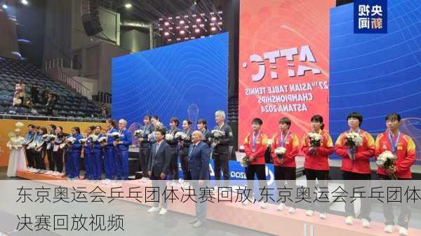 东京奥运会乒乓团体决赛回放,东京奥运会乒乓团体决赛回放视频