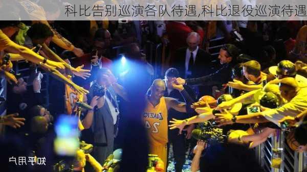 科比告别巡演各队待遇,科比退役巡演待遇