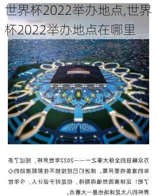 世界杯2022举办地点,世界杯2022举办地点在哪里