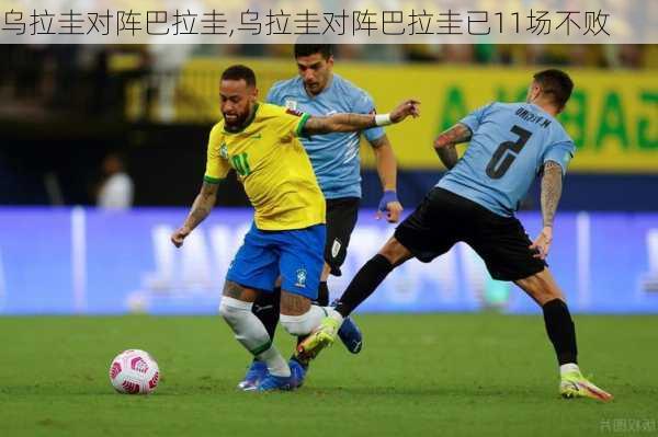 乌拉圭对阵巴拉圭,乌拉圭对阵巴拉圭已11场不败