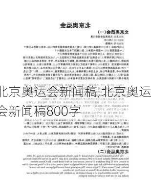 北京奥运会新闻稿,北京奥运会新闻稿800字