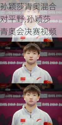 孙颖莎青奥混合对平野,孙颖莎青奥会决赛视频