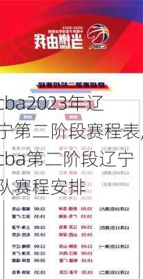 cba2023年辽宁第二阶段赛程表,cba第二阶段辽宁队赛程安排