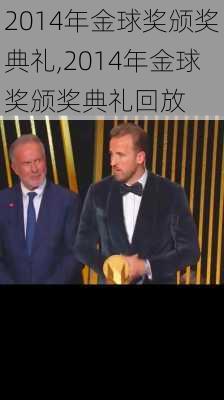 2014年金球奖颁奖典礼,2014年金球奖颁奖典礼回放