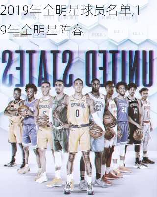 2019年全明星球员名单,19年全明星阵容