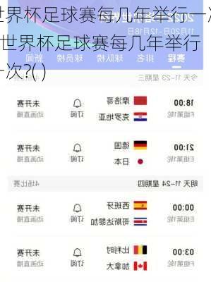 世界杯足球赛每几年举行一次?,世界杯足球赛每几年举行一次?( )