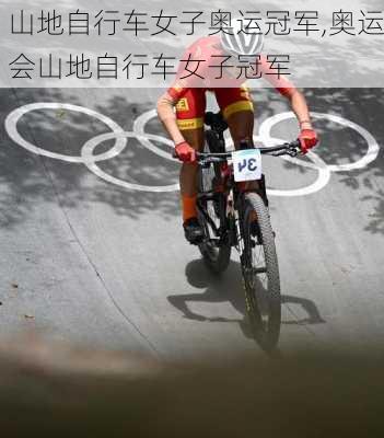 山地自行车女子奥运冠军,奥运会山地自行车女子冠军