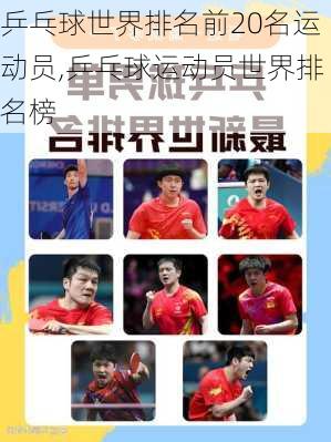 乒乓球世界排名前20名运动员,乒乓球运动员世界排名榜
