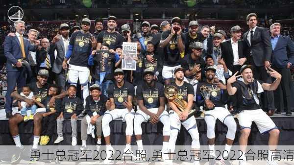 勇士总冠军2022合照,勇士总冠军2022合照高清
