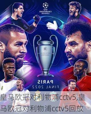 皇马欧冠对利物浦cctv5,皇马欧冠对利物浦cctv5回放