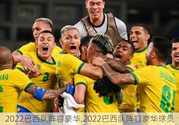2022巴西队阵容豪华,2022巴西队阵容豪华球员