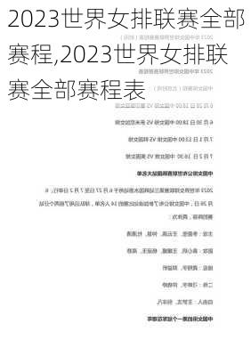 2023世界女排联赛全部赛程,2023世界女排联赛全部赛程表