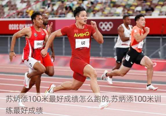 苏炳添100米最好成绩怎么跑的,苏炳添100米训练最好成绩