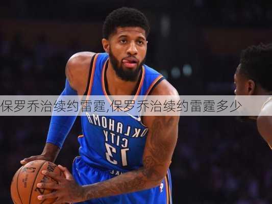保罗乔治续约雷霆,保罗乔治续约雷霆多少