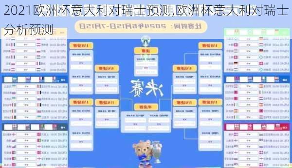 2021欧洲杯意大利对瑞士预测,欧洲杯意大利对瑞士分析预测