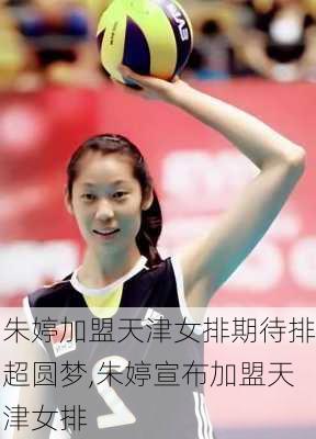 朱婷加盟天津女排期待排超圆梦,朱婷宣布加盟天津女排