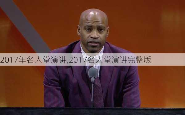 2017年名人堂演讲,2017名人堂演讲完整版