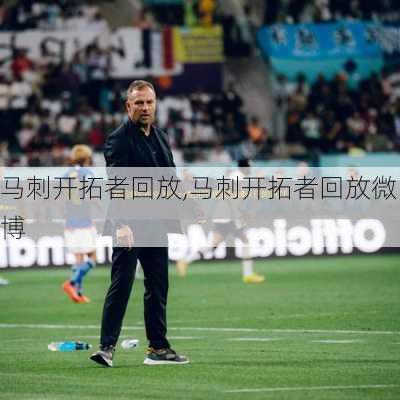 马刺开拓者回放,马刺开拓者回放微博