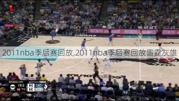 2011nba季后赛回放,2011nba季后赛回放雷霆灰雄