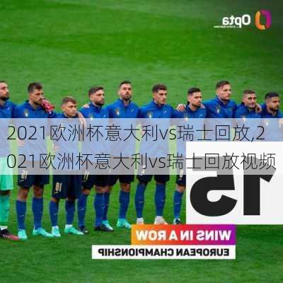 2021欧洲杯意大利vs瑞士回放,2021欧洲杯意大利vs瑞士回放视频