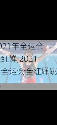 2021年全运会全红婵,2021年全运会全红婵跳水