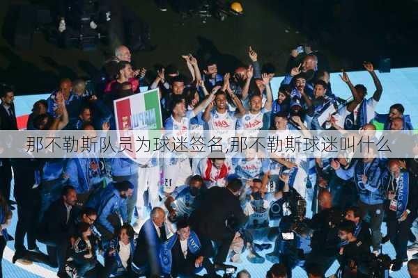 那不勒斯队员为球迷签名,那不勒斯球迷叫什么