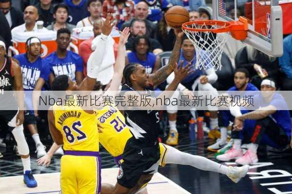 Nba最新比赛完整版,nba最新比赛视频