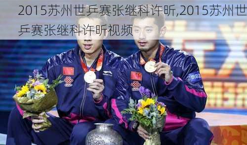2015苏州世乒赛张继科许昕,2015苏州世乒赛张继科许昕视频