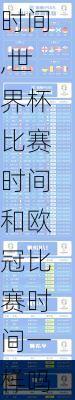 世界杯比赛时间和欧冠比赛时间,世界杯比赛时间和欧冠比赛时间一样吗