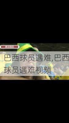 巴西球员遇难,巴西球员遇难视频