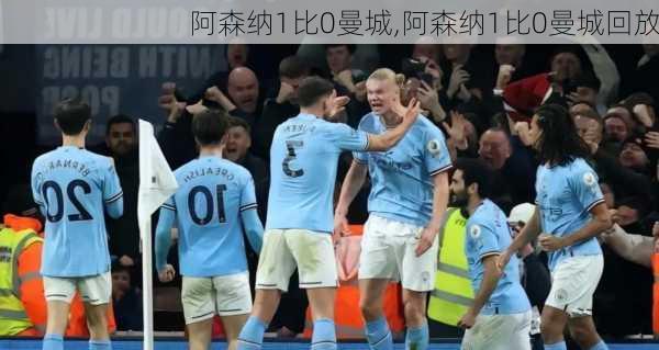 阿森纳1比0曼城,阿森纳1比0曼城回放