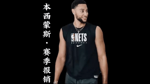 本西蒙斯工资为啥这么高,本西蒙斯人品怎么样