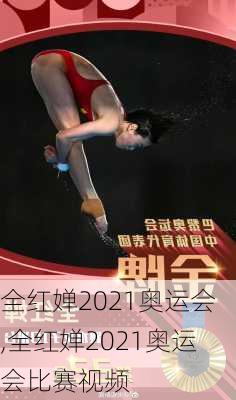 全红婵2021奥运会,全红婵2021奥运会比赛视频