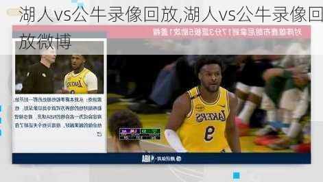 湖人vs公牛录像回放,湖人vs公牛录像回放微博