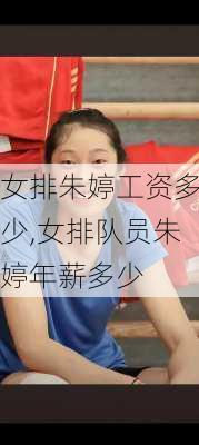 女排朱婷工资多少,女排队员朱婷年薪多少